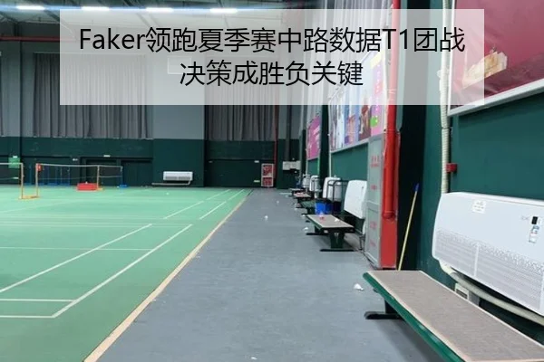 Faker领跑夏季赛中路数据T1团战决策成胜负关键